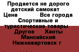 Продается не дорого детский самокат) › Цена ­ 2 000 - Все города Спортивные и туристические товары » Другое   . Ханты-Мансийский,Нижневартовск г.
